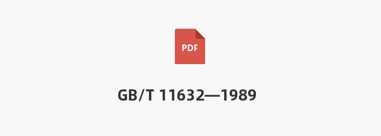 GB/T 11632—1989